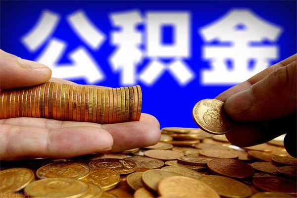 新疆公积金取4万手续费要1万5（公积金4万可以提取多少）